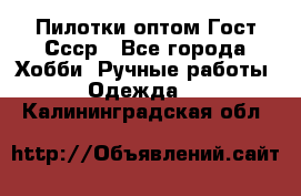 Пилотки оптом Гост Ссср - Все города Хобби. Ручные работы » Одежда   . Калининградская обл.